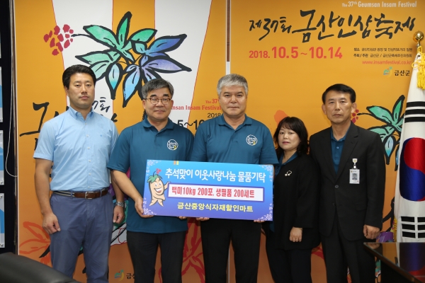 금산 중앙 식자재 할인마트  이웃사랑 물품 기탁