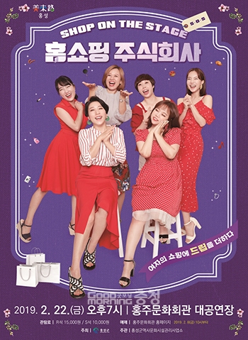 홍주문화회관 연극 홈쇼핑 주식회사 공연
