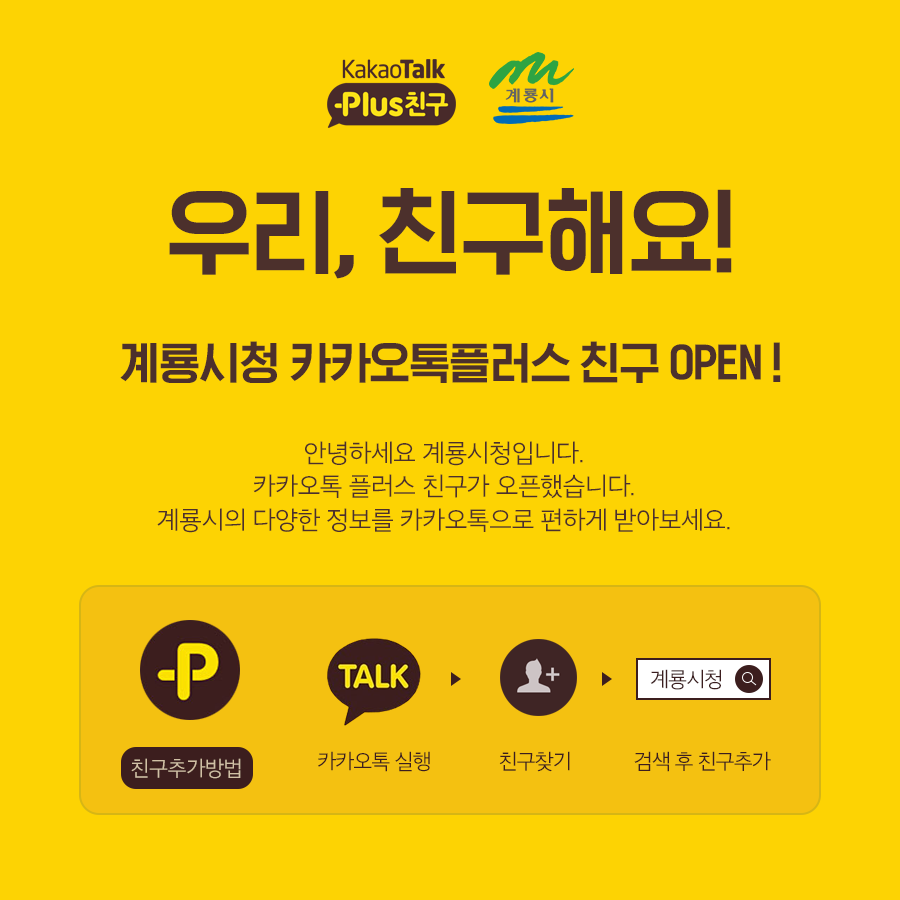 계룡시, 카카오톡 플러스친구 서비스 운영 개시
