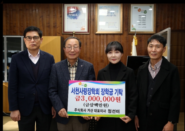 (주)거산, 3년째 꾸준한 서천사랑 장학금 기탁