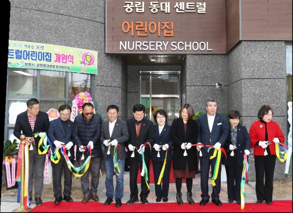 보령시, 공립 동대센트럴어린이집 개원