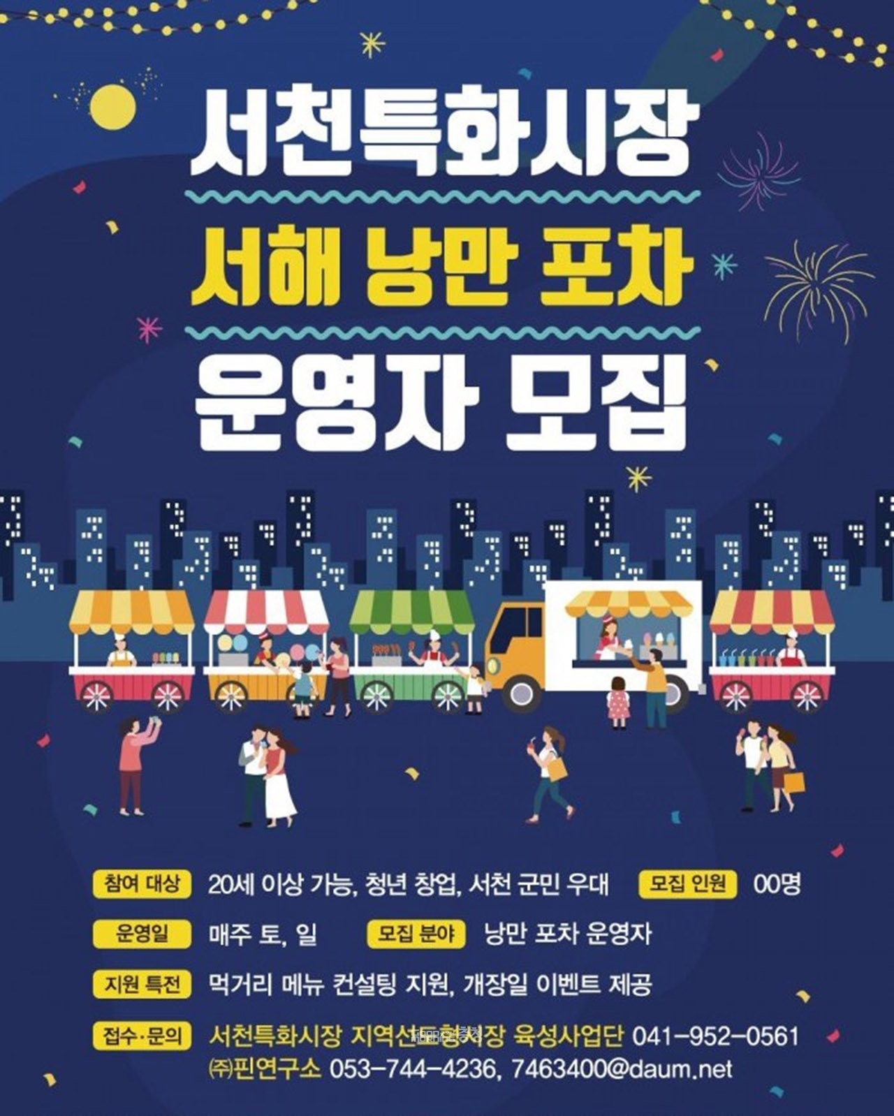서해낭만포차 운영자 찾아요