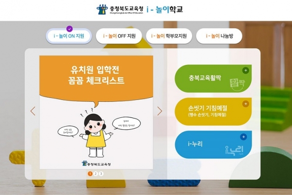 충북교육청, 온라인 놀이시스템 i-놀이학교 인기