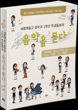 음악하는세종예술고 학생들에게 음악이란?