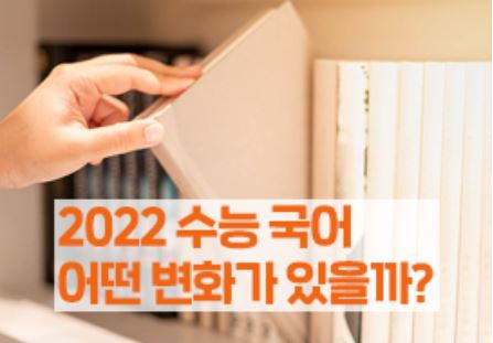 수능 열쇠 국어영역, 올해는 어떻게 변할까?