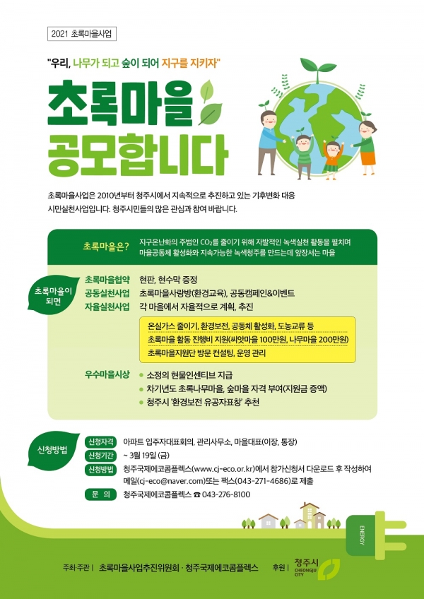 우리 마을은 환경보전에 앞장서는 초록마을입니다