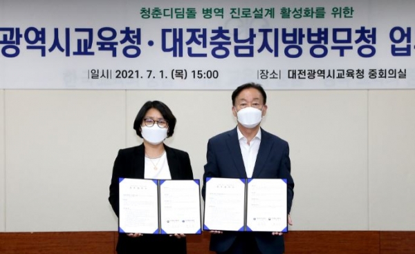 대전교육청·대전충남지방병무청 병역 진로설계 업무협약