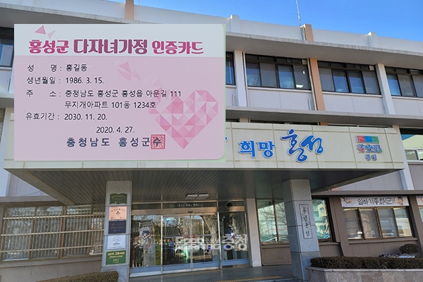 홍성군, 다자녀 가정에 인증카드 발급