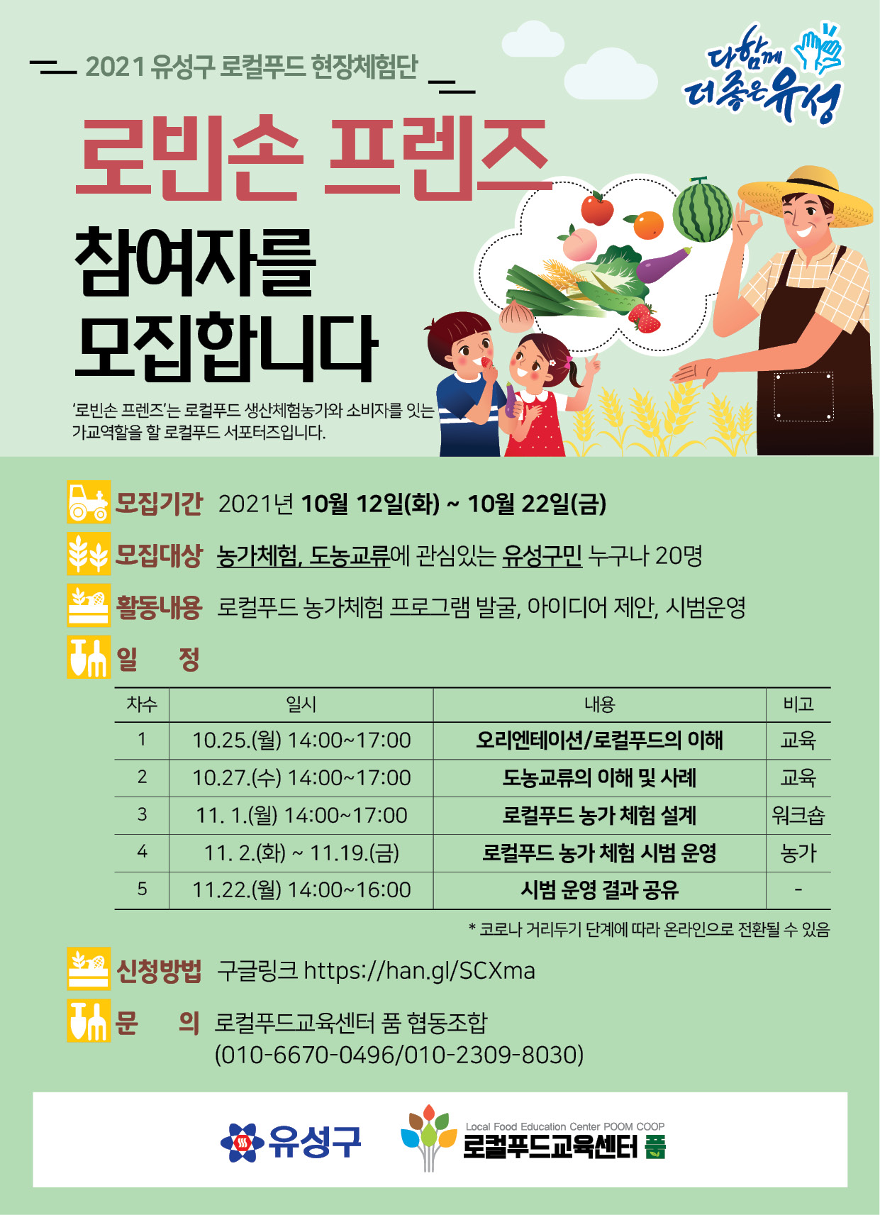 대전 유성구 로컬푸드 체험단 로빈손 프렌즈 참여자 모집