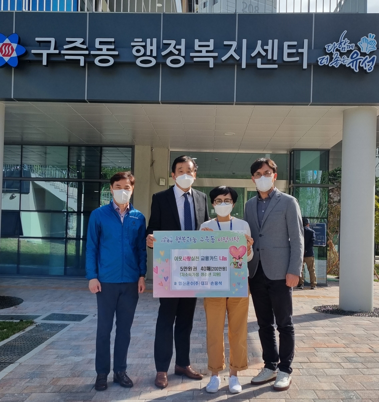 협진운수(주), 유성구 구즉동에 200만원 상당 교통카드 기탁