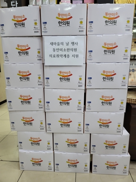동안미소한의원 새마을의 날 취약계층에 한약 지원