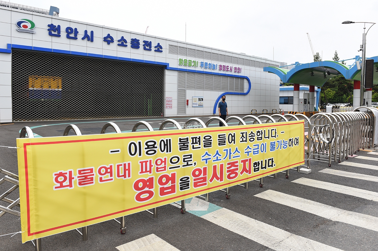 수소충전소 운영 중단…화물연대 총파업 여파