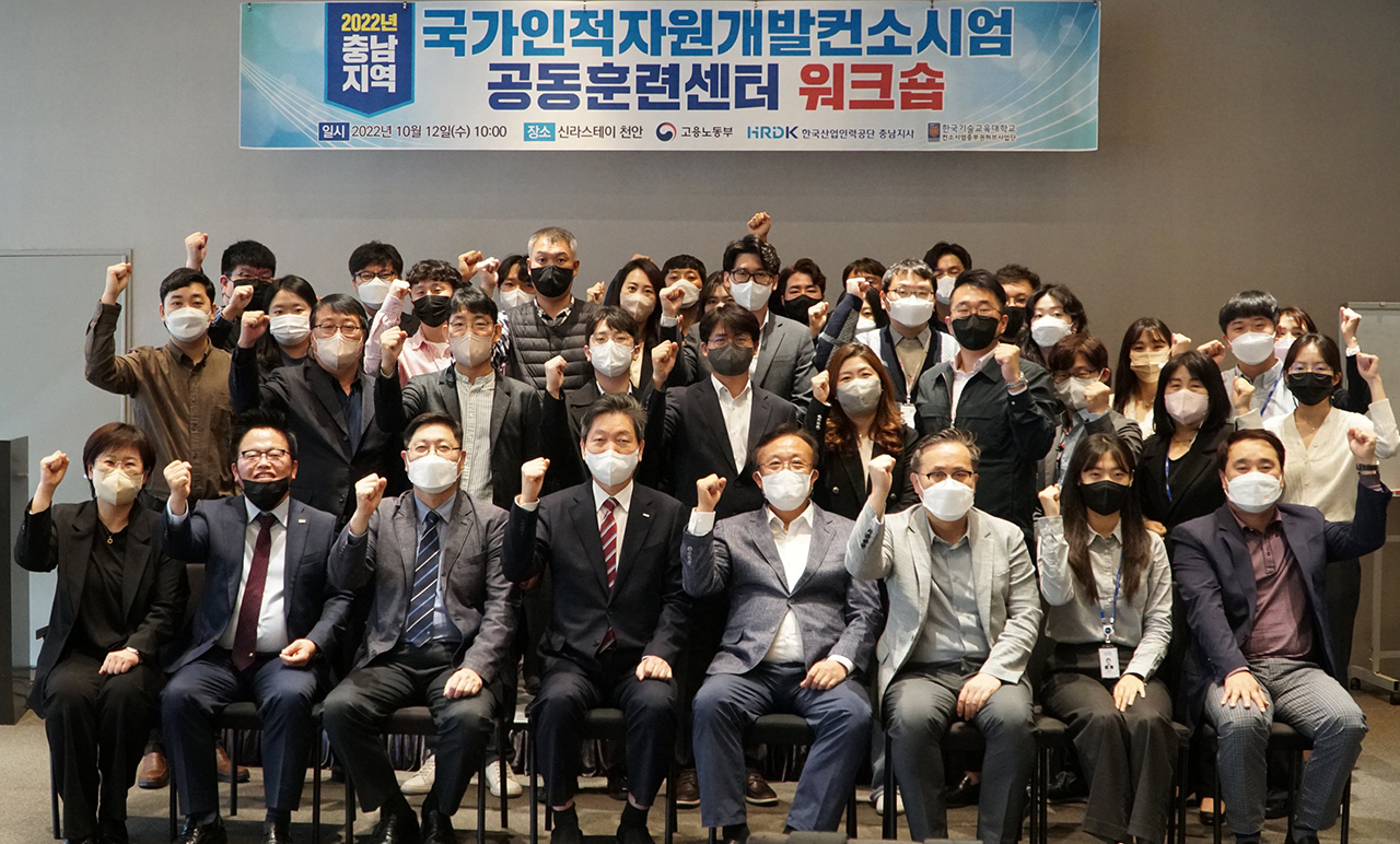 한국산업인력공단 충남지사, 국가인적자원개발 컨소시엄 공동훈련센터 워크숍개최
