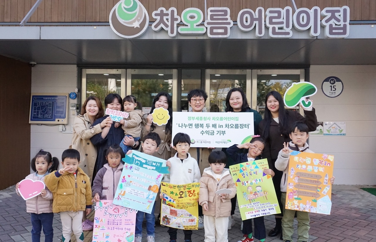 세종 차오름어린이집, 초록우산에 기부금
