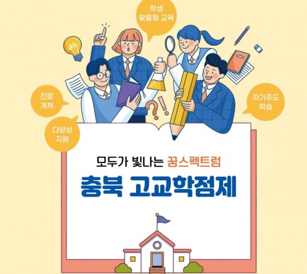 충북교육청, 고교학점제 도입 준비 완료