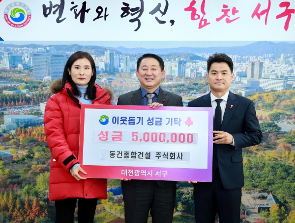 동건종합건설, 대전 서구에 이웃돕기 성금 전달