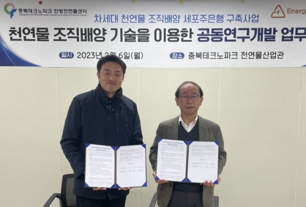충북TP-에너지컨버터, 천연물 사업 고도화 협약