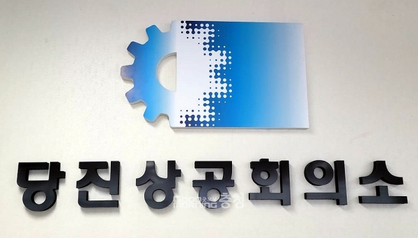 당진상공회의소 회장 선거 잡음…깨질라