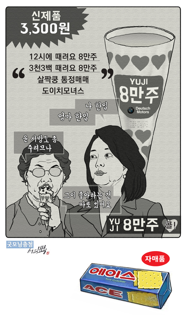 [서라백 만평] 12시에 만나요 부라보콘