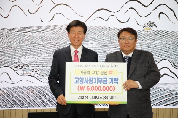 김보상 더마이스(주) 대표, 금산군 고향사랑기부금 500만 원 기탁