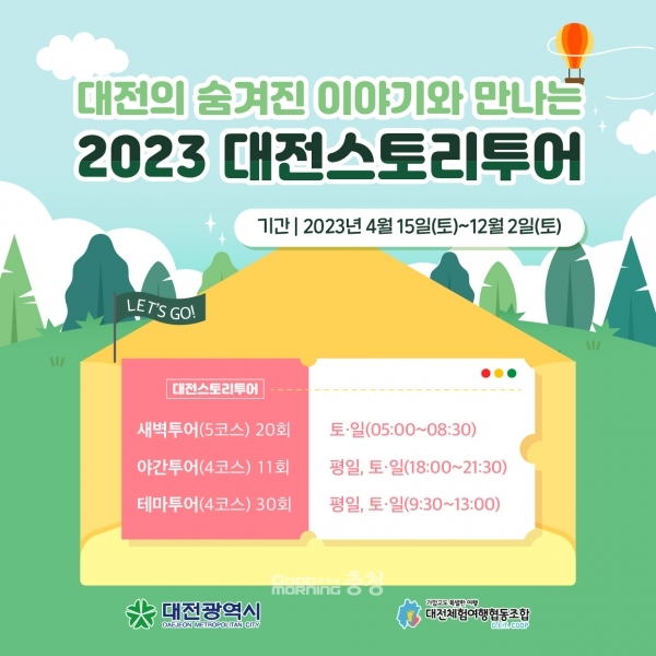 대전의 소소한 이야기와 만나는 2023 대전스토리투어