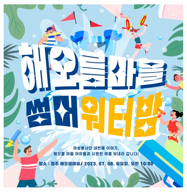 청주 아성치과, 해오름마을에 썸머 워터밤 플렉스
