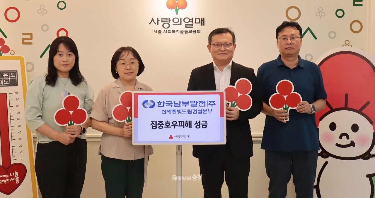 한국남부발전(주) 세종본부, 집중호우 피해민 위해 기부