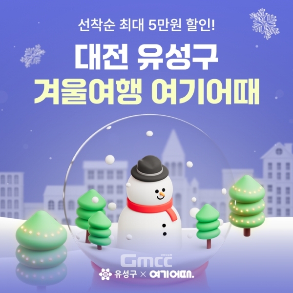 겨울여행 여기어때…대전 유성구, 숙박비 지원