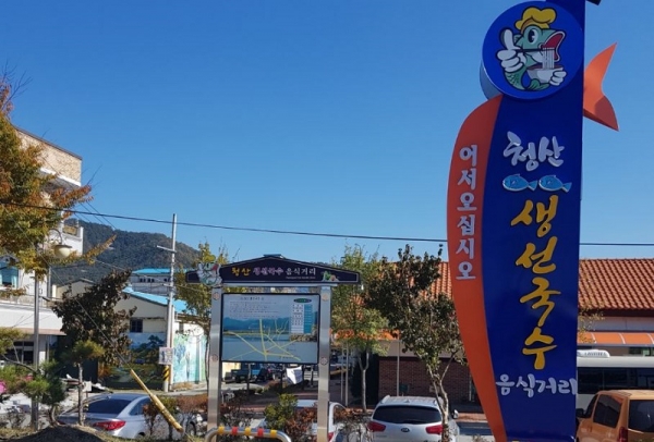 영규조헌호국로·청산생선국수거리 명예도로명 됐다