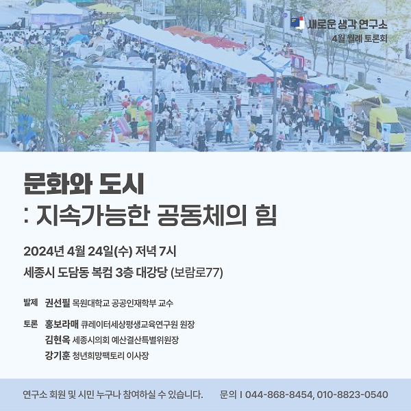 새로운생각연구소, 행정수도 걸맞는 세종 문화 찾는다