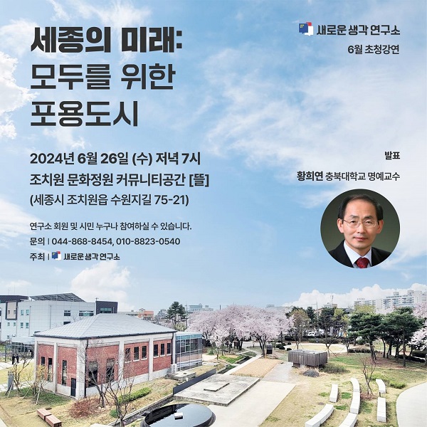 새로운생각연구소, 포용도시 세종 만드는 법 찾는다