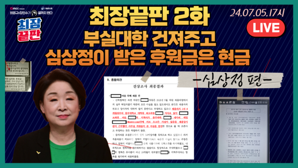 [최장끝판] 심상정 더 드러난 후원금…교육부는 중부대 봐주기