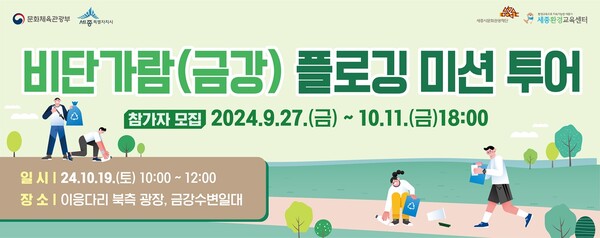 세종 금강 플로깅 투어... 쓰레기는 줄이고 건강은 챙기고