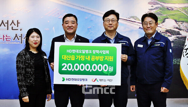 HD현대오일뱅크, 서산 대산 5개 가정 학습환경 개선