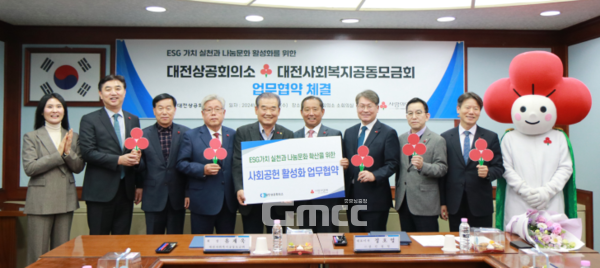 대전상공회의소-대전사회복지공동모금회 업무협약