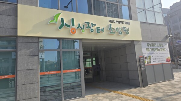 [찾아가보니] 신선농산물부터 활어회까지 싱싱장터 소담점
