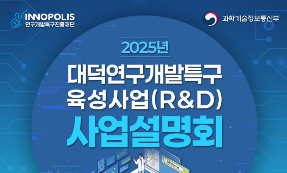 대덕연구개발특구 2025년 사업설명회 개최