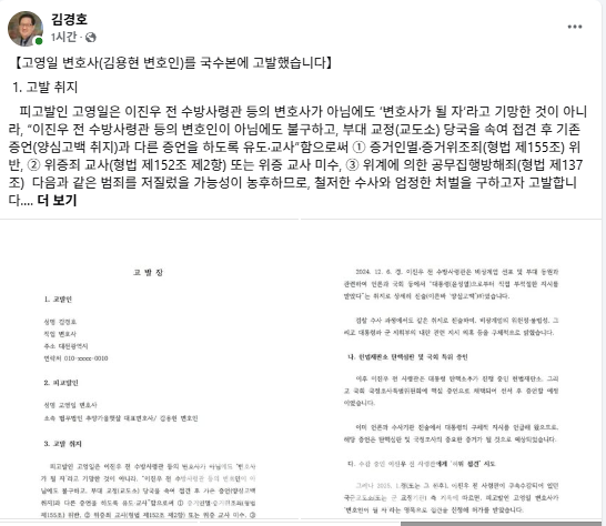 김경호 변호사, 김용현 측 고영일 변호사 고발