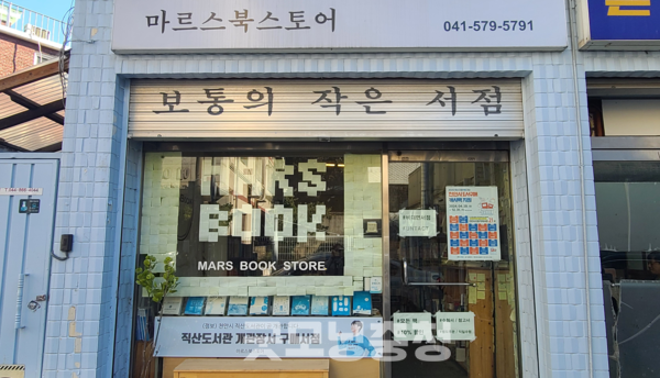 [천안 독립서점 기행] ④ 충청 유일 24시간 무인서점 마르스북스토어