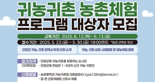 단양군 귀농귀촌 1박2일 농촌체험 참가자 모집