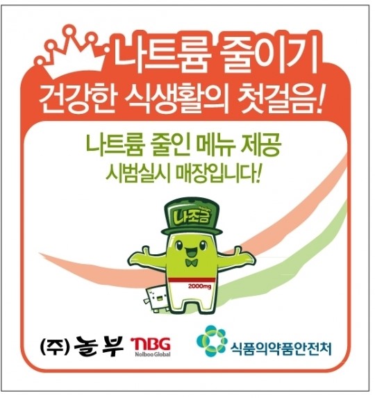 놀부NBG, 부대찌개 나트륨 저감화 앞장 성과
