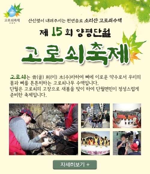 제24회 양평단월고로쇠축제