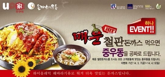 BBQ 우쿠야, 매운철판 돈까스 구입객 우동 증정 행사 실시