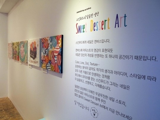 스킨푸드, 네일 팝업 갤러리 스위트 디저트 아트 선봬