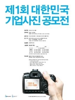 대한상의, 국내 최대 규모 기업 사진공모전