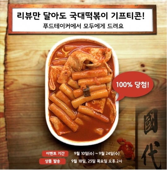 푸드테이커, 국대떡볶이 기프티콘 100% 당첨 리뷰이벤트 실시