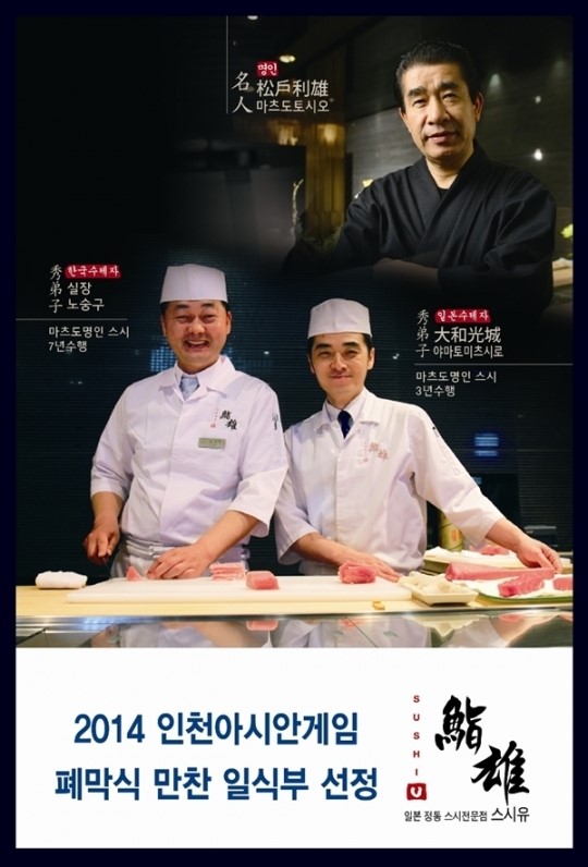 스시유, 인천AG 페막식 만찬 일식부 선정
