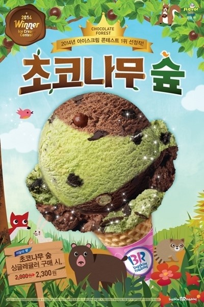배스킨라빈스, 10월 이달의 맛 초코나무 숲 선봬…아이스크림 콘테스트 1위 수상작