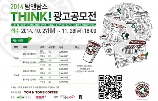 탐앤탐스, 오는 27일부터 한 달간THINK 국제 광고공모전 접수