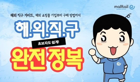 몰테일, 해외 직구 열풍에 관련 교육도 덩달아 인기
